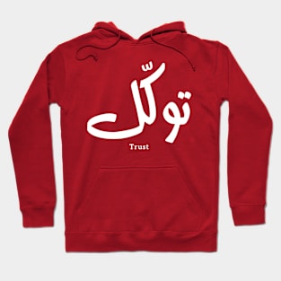 Tawakul توكل Trust in modern arabic calligraphy Hoodie